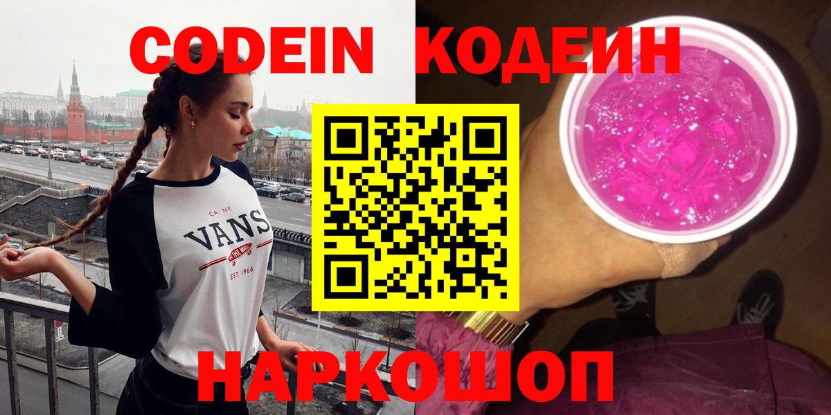 Кодеин напиток Lean (лин)  Кодеин Purple Drank  Вход с VPN  Радужный 